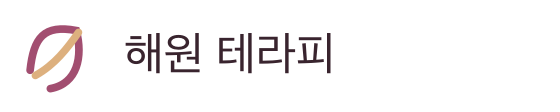 해원 테라피